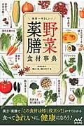 野菜薬膳食材事典 世界一やさしい!