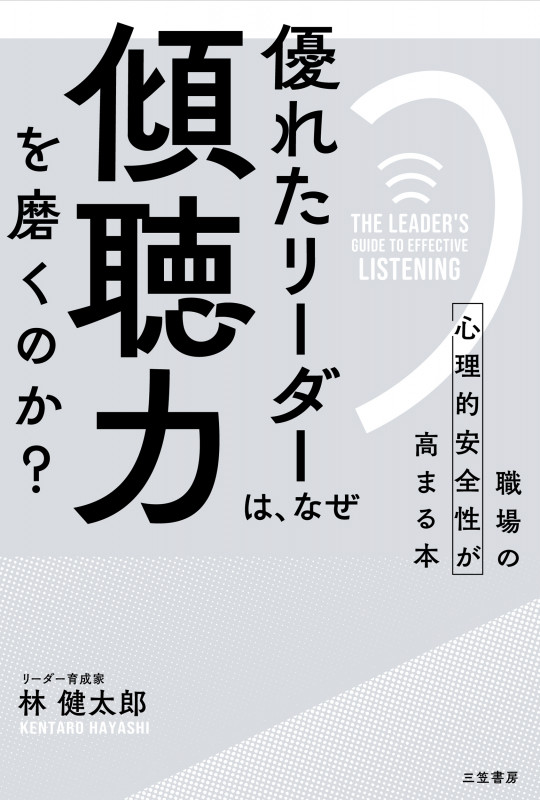 優れたリーダーは、なぜ「傾聴力」を磨くのか? 職場の心理的安全性が高まる本 (単行本)