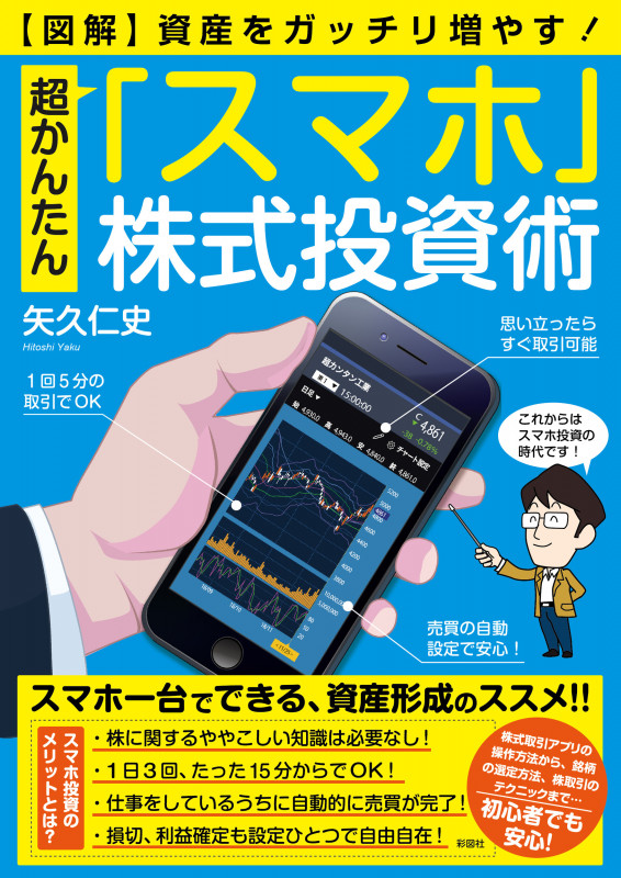 図解 超かんたん「スマホ」株式投資術