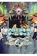 2013年のゲーム・キッズ (星海社文庫)