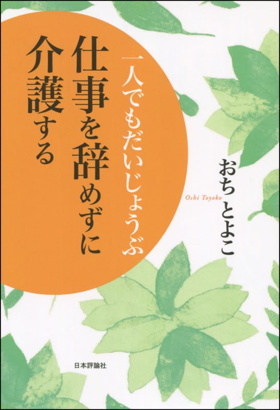 一人でもだいじょうぶ 仕事を辞めずに介護する