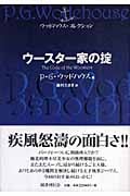 ウースター家の掟 (ウッドハウス・コレクション)