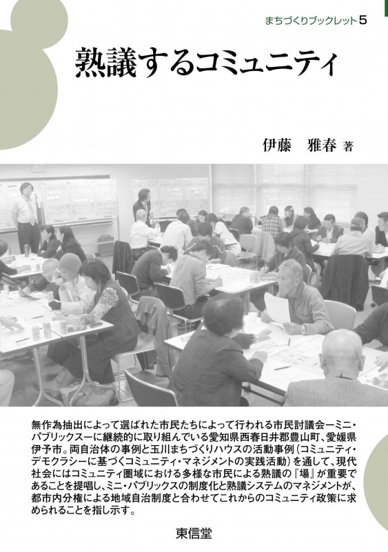 熟議するコミュニティ (まちづくりブックレット 5)