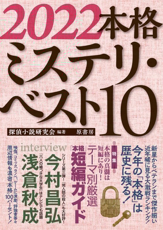 本格ミステリ・ベスト10 (2022)