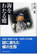 海をわたる蝶 (講談社学術文庫)