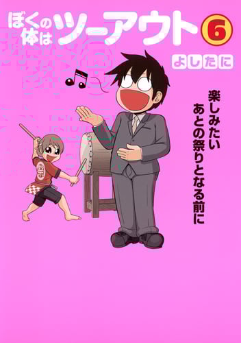 ぼくの体はツーアウト (6) (愛蔵版)の詳細を見る