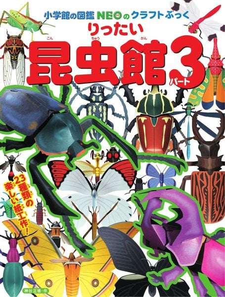 りったい 昆虫館 パート3 小学館図鑑NEOのクラフトブック (NEOのクラフトぶっく)