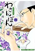 わさんぼん (四) (まんがタイムC)