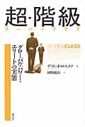 超・階級 スーパークラス グローバル・パワー・エリートの実態