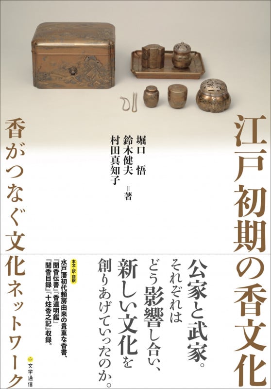 江戸初期の香文化 香がつなぐ文化ネットワーク