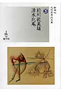 前川佐美雄/清水比庵 (近代浪漫派文庫)