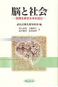 脳と社会 誤解を解き未来を読む