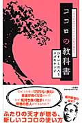 ココロの教科書 「大人のオマジナイ」で人生が変わる!の詳細を見る