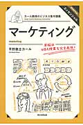 マーケティング カール教授のビジネス集中講義