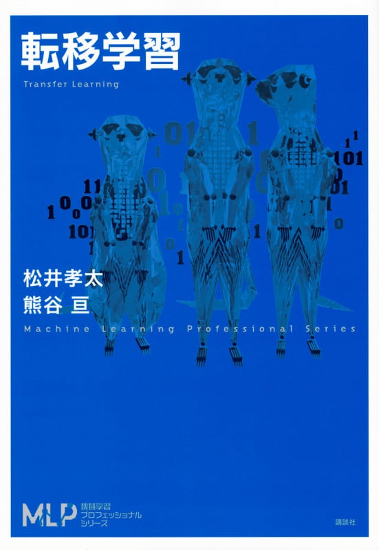 転移学習 (機械学習プロフェッショナルシリーズ)の詳細を見る