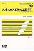 ソフトウェア工学の基礎XIX FOSE2012 (レクチャーノート/ソフトウェア学 38)