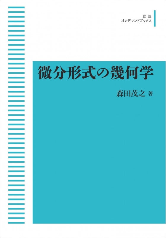 微分形式の幾何学 (岩波オンデマンドブックス)
