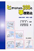 ヒヤリハット200と事故防止 船舶の衝突・乗揚・転覆