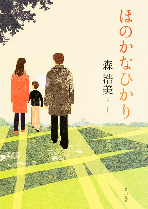 ほのかなひかり (角川文庫)