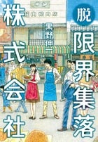 脱 限界集落株式会社