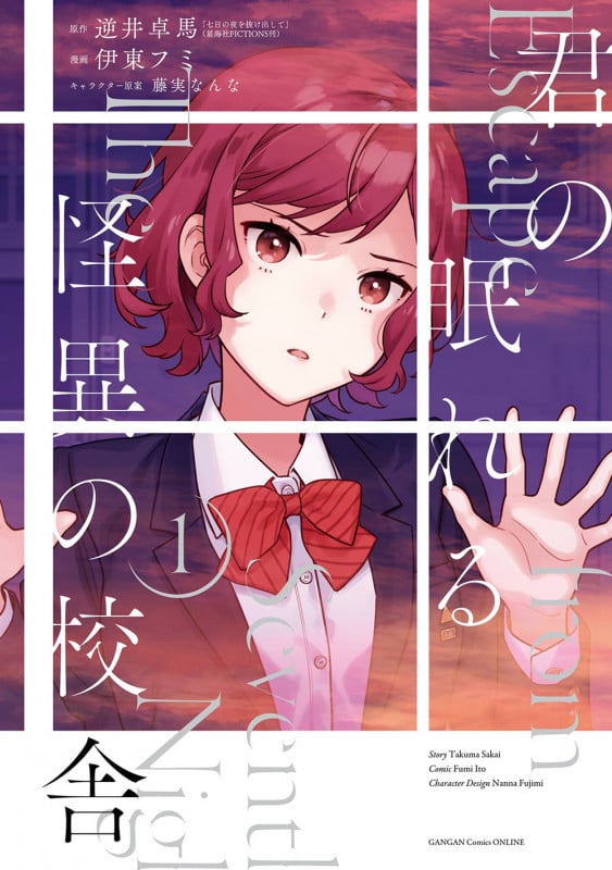 君の眠れる怪異の校舎(1) (ガンガンコミックスONLINE)