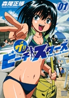 ザ!!ビーチスターズ (1) (サンデーCSPゲッサン)