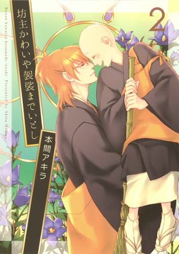 坊主かわいや袈裟までいとし 2