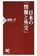 日本の「情報と外交」 (PHP新書)