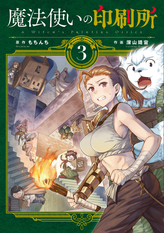 魔法使いの印刷所(3) (電撃コミックスNEXT)