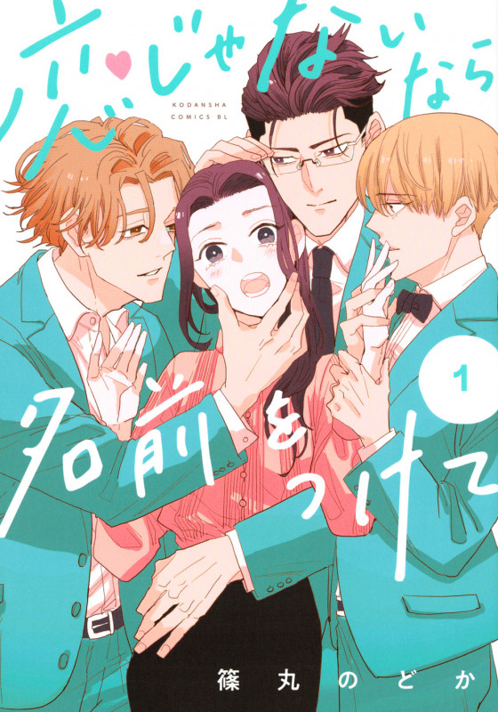 恋じゃないなら名前をつけて (1) (ビーラブKC)