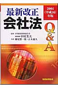 最新改正会社法Q&A (2004(平成16)年版)