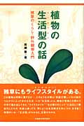 植物の生活型の話 雑草のくらし・野外観察入門