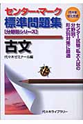 センター・マーク標準問題集 古文 代々木ゼミ方式 (分野別シリーズ)
