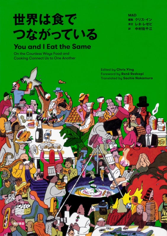 世界は食でつながっている You and I Eat the Sameの詳細を見る