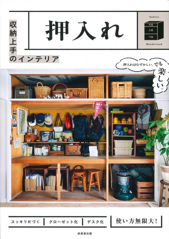 収納上手のインテリア 押入れ