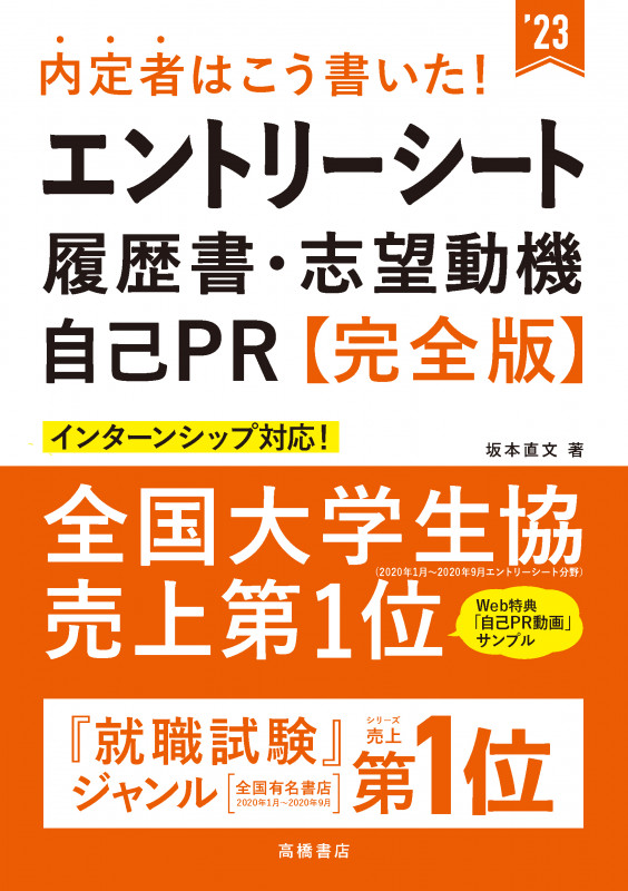 内定者はこう書いた!エントリーシート・履歴書・志望動機・自己PR【完全版】 (’23)