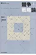 競争戦略論(第2版) (一橋ビジネスレビュー・ブックス)