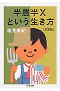 半農半Xという生き方【決定版】