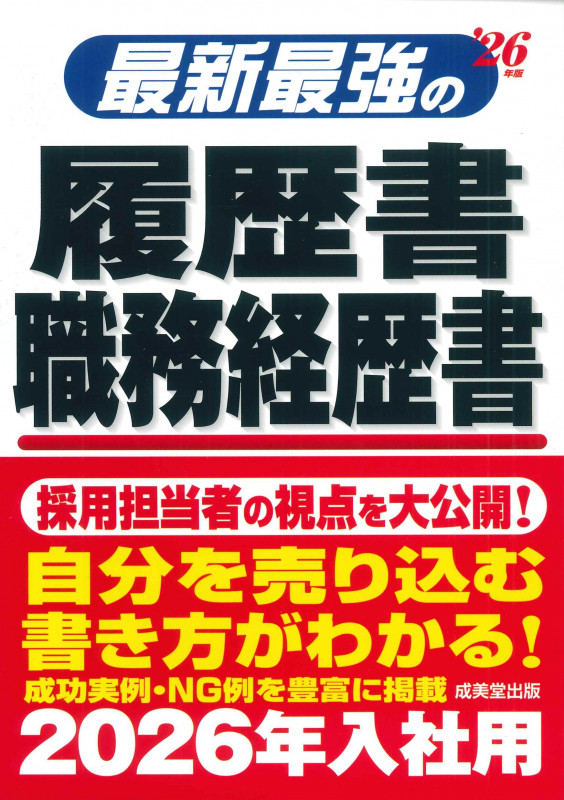 最新最強の履歴書・職務経歴書 '26年版 (2026年版)