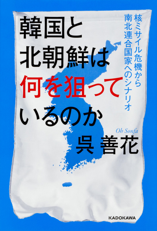 韓国と北朝鮮は何を狙っているのか 核ミサイル危機から南北連合国家へのシナリオの詳細を見る