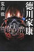 徳川家康 トクチョンカガン (下)