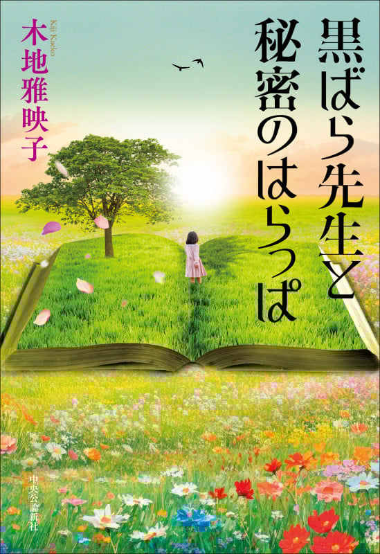 黒ばら先生と秘密のはらっぱ (単行本)