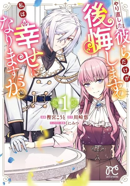 やり直した彼らだけが後悔します。私は幸せになりますが。 1 (プリンセス・コミックス プチプリ)