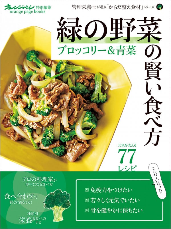 緑の野菜の賢い食べ方 ブロッコリー&青菜 管理栄養士が選ぶ「からだ整え食材」シリーズ (オレンジページブックス)