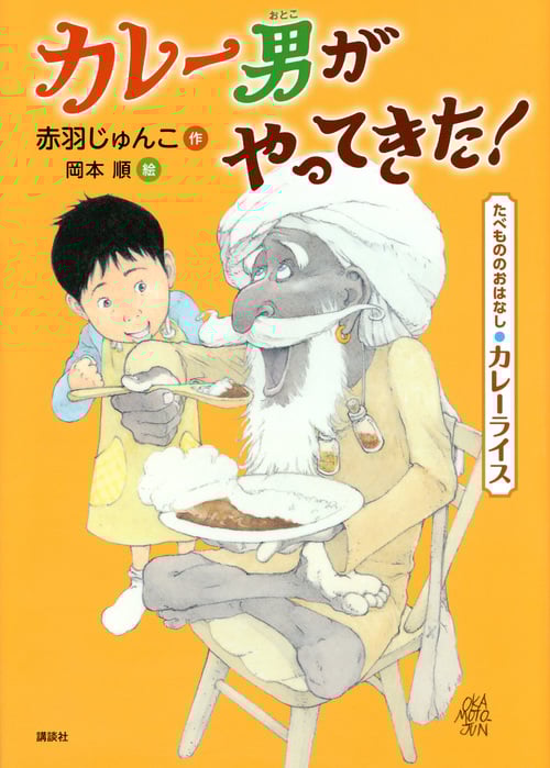 カレー男がやってきた! たべもののおはなし・カレーライス (たべもののおはなし)