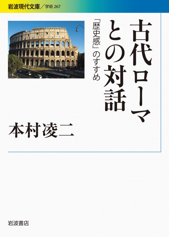 古代ローマとの対話 「歴史感」のすすめ (岩波現代文庫 学術267)の詳細を見る