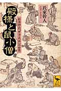 殿様と鼠小僧 松浦静山『甲子夜話』の世界 (講談社学術文庫)の詳細を見る