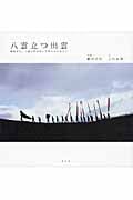 八雲立つ出雲 植田正治、上田正昭が歩いた神々のふるさと