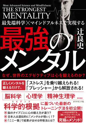 最先端科学×マインドフルネスで実現する 最強のメンタル なぜ、世界のエグゼクティブは心を鍛えるのか?の詳細を見る