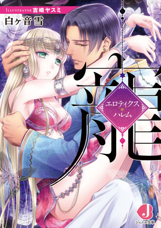 寵 エロティクス・ハレム (ジュエル文庫)
